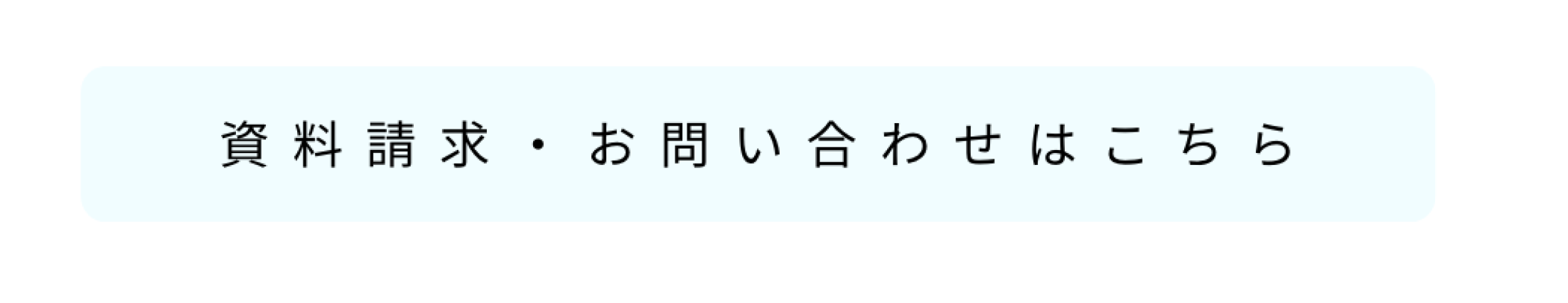 資料請求・お問い合わせはこちら