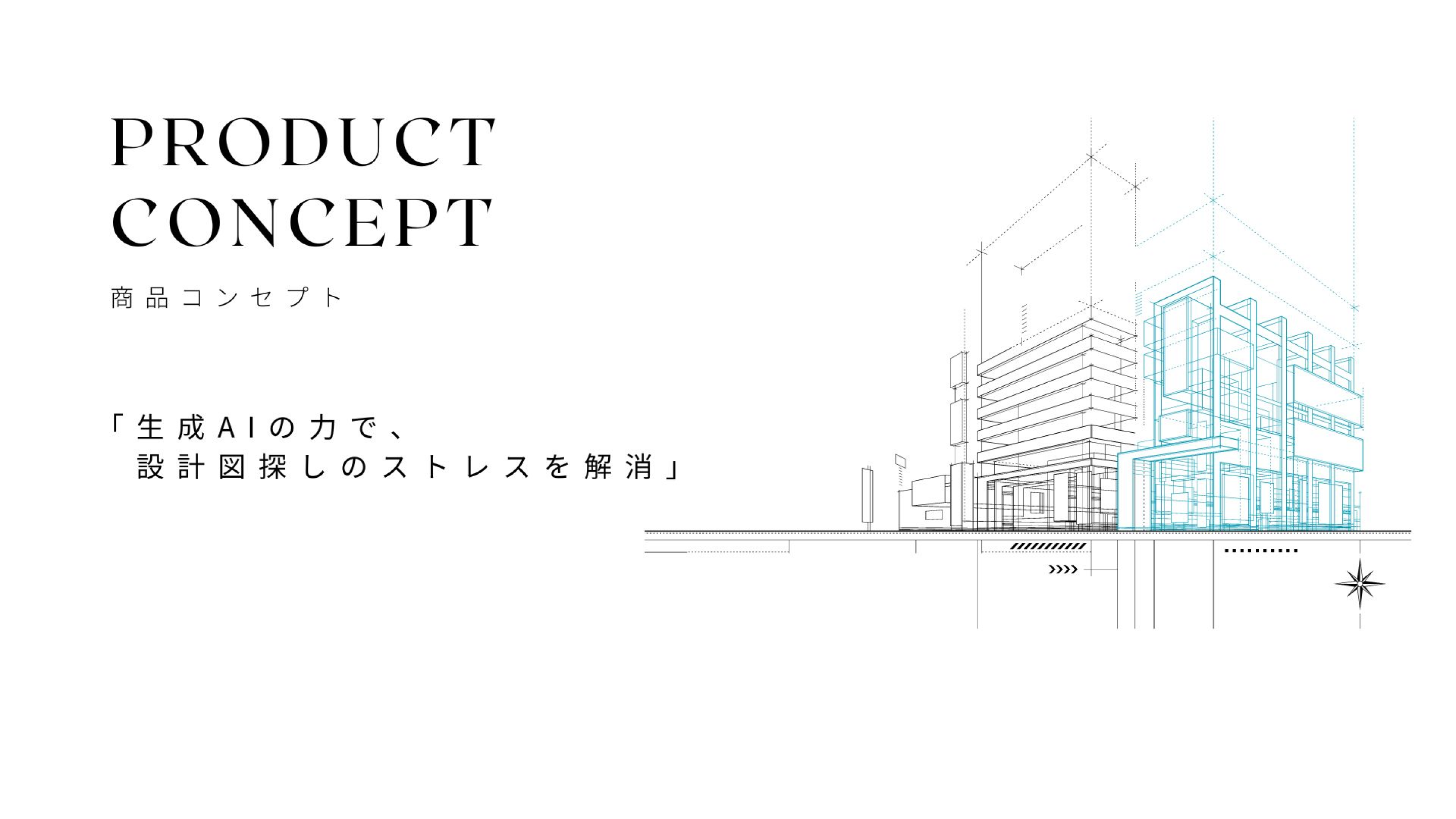 生成AIの力で、設計図探しのストレスを解消